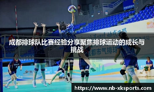 成都排球队比赛经验分享聚焦排球运动的成长与挑战