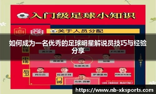 如何成为一名优秀的足球明星解说员技巧与经验分享